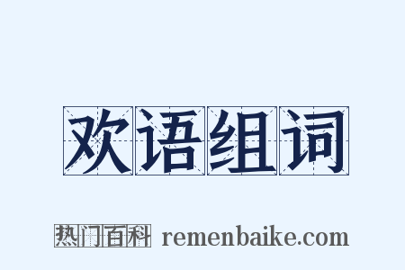 欢语组词是什么意思的图片
